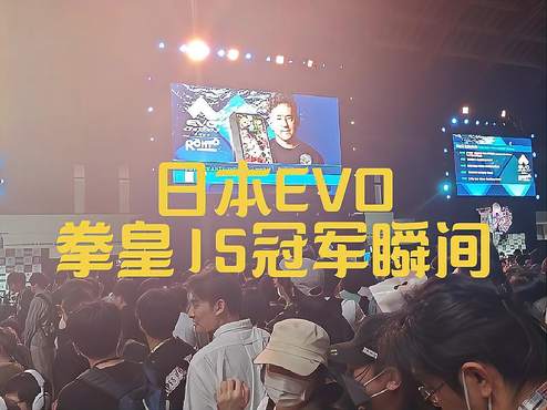 日本EVO现场上演中国德比！ET大表哥vs导师小孩 氛围太棒了了！