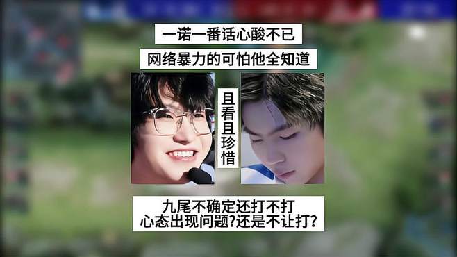 一诺一番话心酸不已，他比谁都知道网络暴力的可怕，九尾不打了