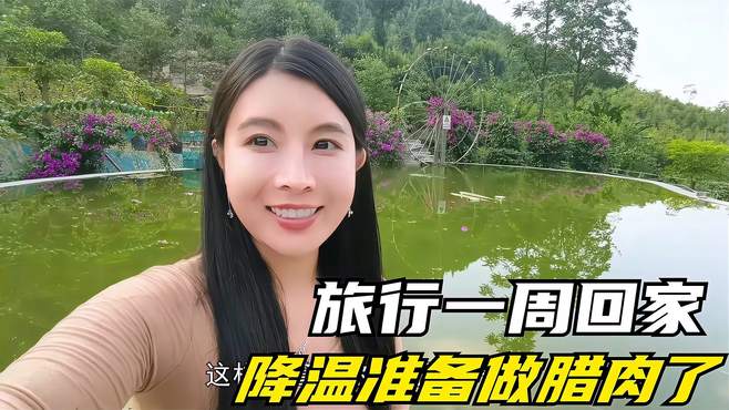 阿蛮带家人旅行一周回家，留小刘打理农场，天气降温准备做腊肉了