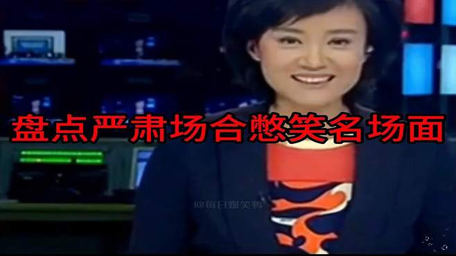 在严肃场合憋笑，真的能憋出内伤！盘点严肃场合憋笑名场面