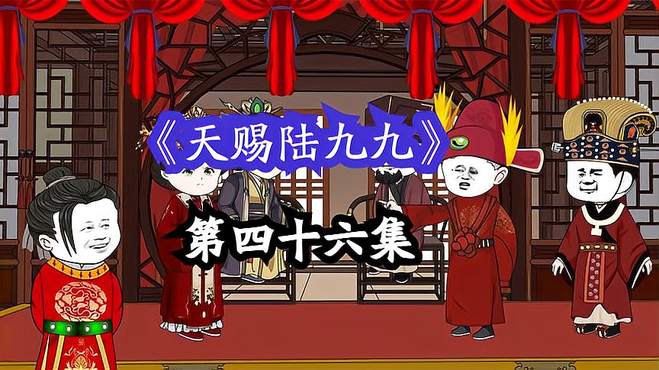 天赐陆九九46集：荣将军和芸娘大婚之日，陆远泽自我毁灭