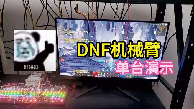 DNF机械臂单台演示