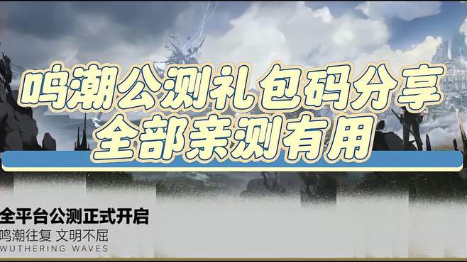 鸣潮公测礼包码分享全部亲测有用