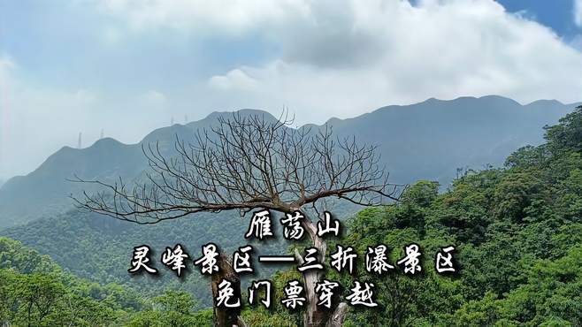 雁荡山 灵峰景区—三折瀑景区 免门票穿越