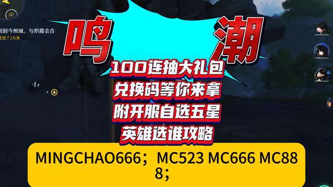 鸣潮 100连抽大礼包兑换码等你来拿 附开服自选五星英雄选谁攻略