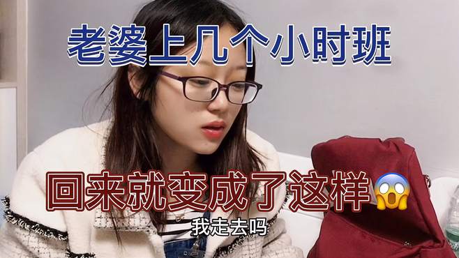 老婆今天去上了几个小时的班，回来就跟我发脾气，果然女人不好惹