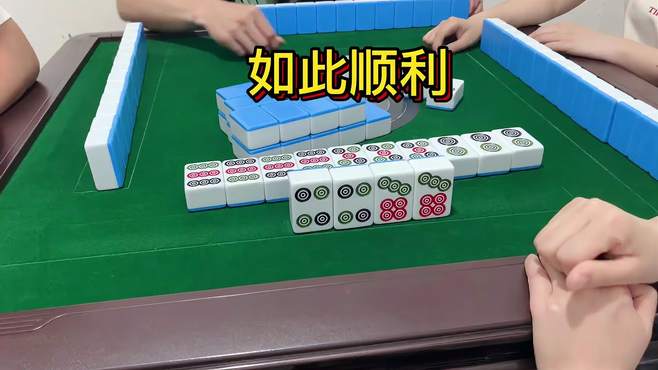 麻将：打上家一个春天