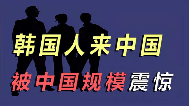 韩国和中国的差距有多大？一个车站堪比韩国机场，竟然有烤羊腿？