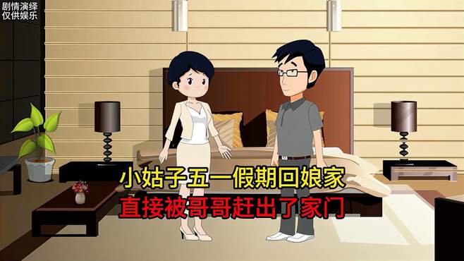 小姑子假期回娘家，哥哥直接将其赶出家门