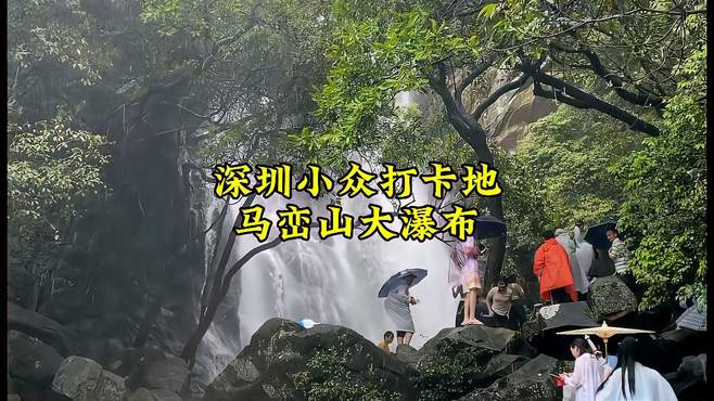 深圳马峦山大瀑布打卡攻略