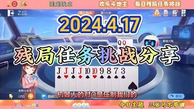 2024年4月17日欢乐斗地主每日残局任务挑战分享