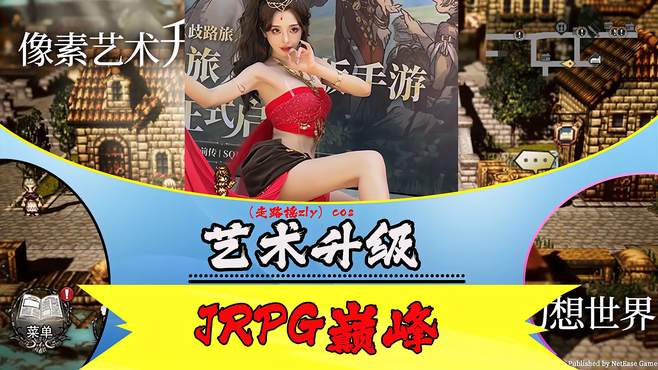 JRPG的艺术品回来了！这是你久违的梦吗？