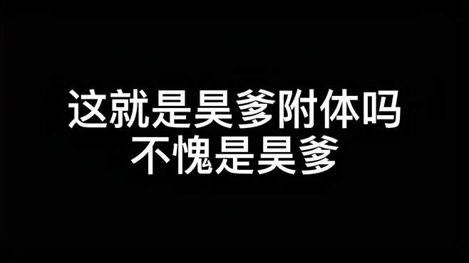 斗罗大陆 不愧是昊爹附体啊 威力果然不一般