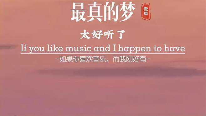 好干净的嗓音，陈年往事缓缓涌来 音乐 经典老歌 最真的梦