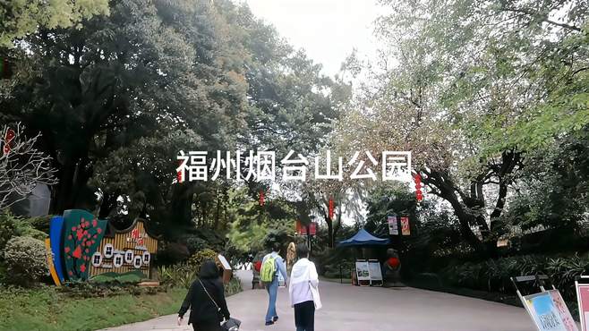 打卡福州烟台山公园