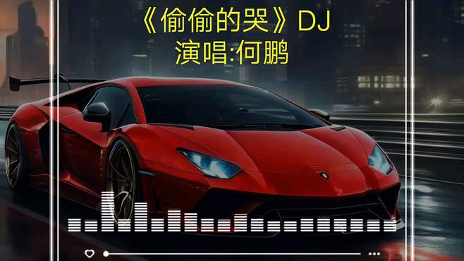 一首车载经典DJ音乐《偷偷的哭》戴上耳机效果更佳