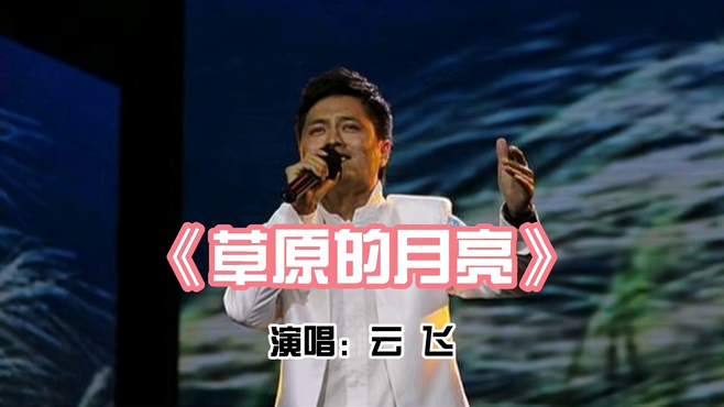 云飞演唱的歌曲《草原的月亮》