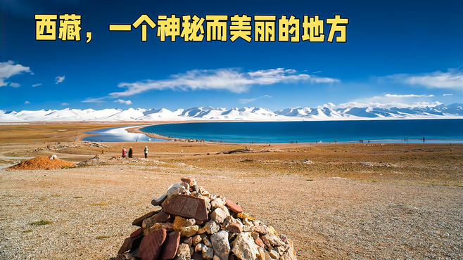 西藏：一生必去的神秘天堂，探秘雪域之美
