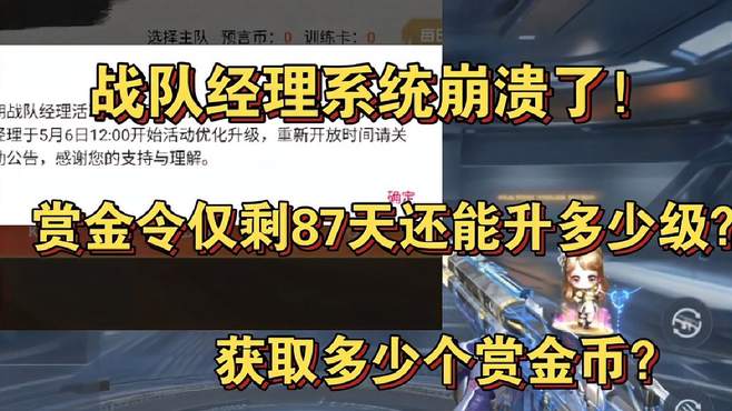 战队经理系统崩溃了！赏金令仅剩87天还能升多少级？获取多少个赏