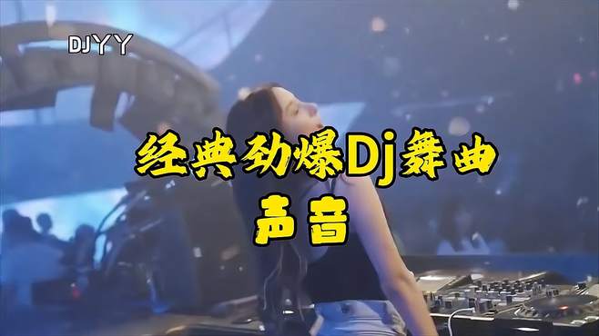 经典老歌Dj舞曲《声音》