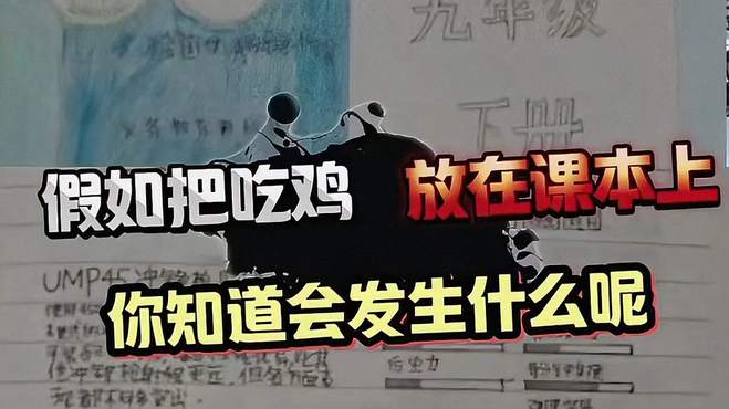 如果把吃鸡的东西放在课本上会发生什么呢？