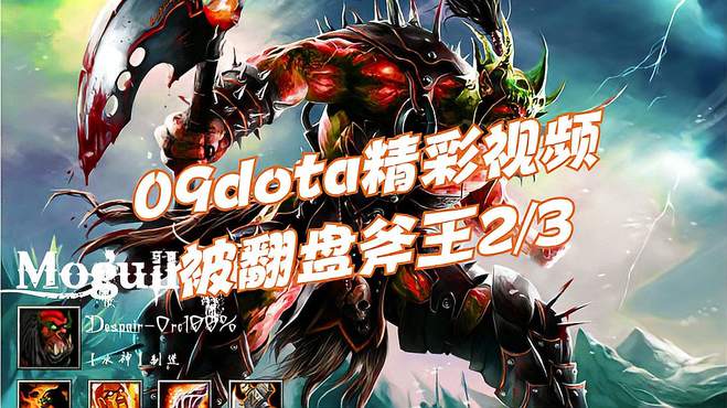 09DOTA《被翻盘斧王》2/3情节跌宕起伏 粉丝们最爱看的被翻盘局~