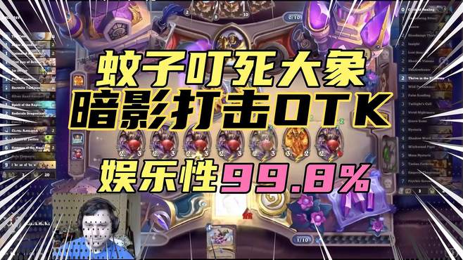 炉石传说：令Iksar拍案叫绝的OTK，暗影打击展示蚊子叮大象