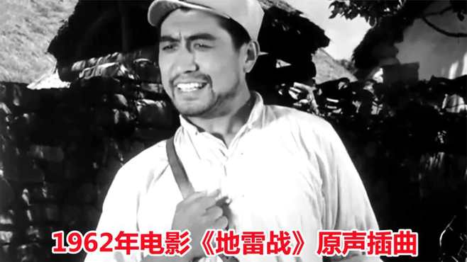 1962年电影《地雷战》原声插曲，《民兵都是英雄汉》，经典好听