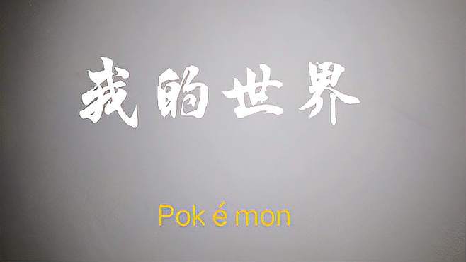 我的世界Pok mon＃在寻找镙钉地鼠的途中发现宝可梦中心