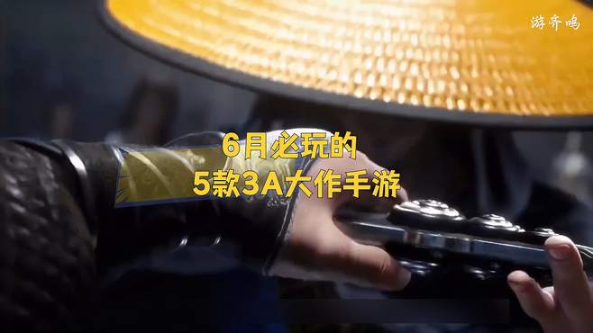 盘点6月必玩的5款3A大作手游！你更喜欢哪一款