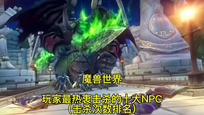 魔兽世界：玩家最热衷击杀的十大NPC，击杀次数排名