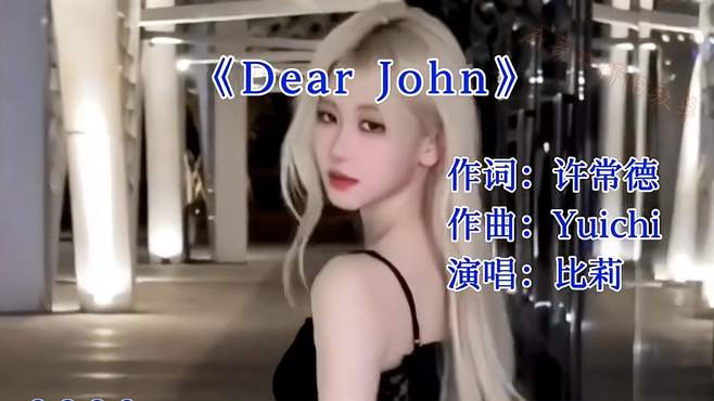 一首《Dear John》什么都不图你的人，离开的时候最是干脆