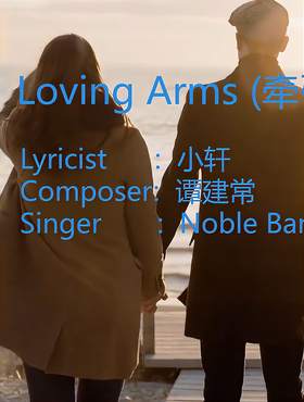 Loving Arms(牵引英文版) Noble Band(贵族乐团)演唱 听歌学英语