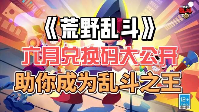 《荒野乱斗》六月兑换码大公开 助你成为乱斗之王