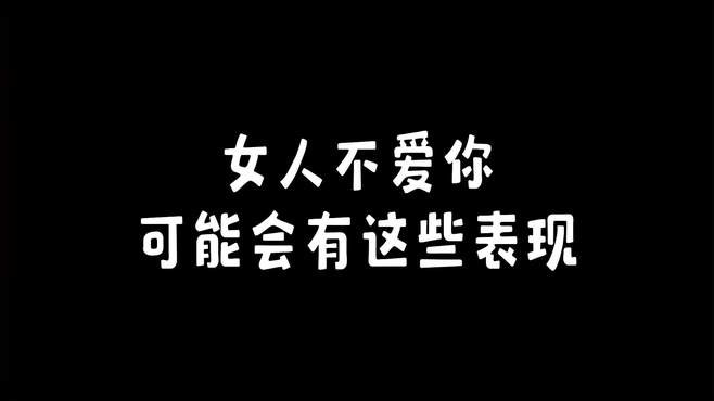 女人不爱你可能会有这些表现和特征