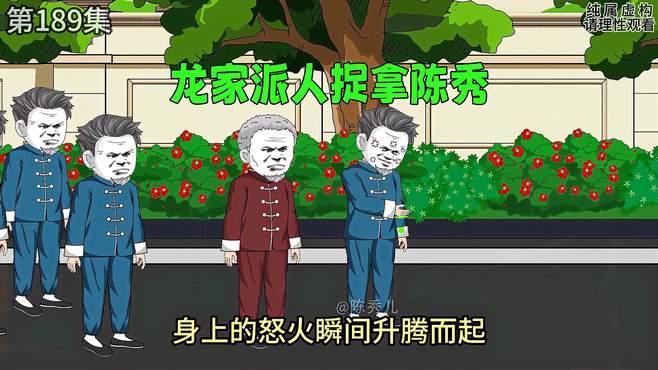 第189集，龙家派人捉拿陈秀