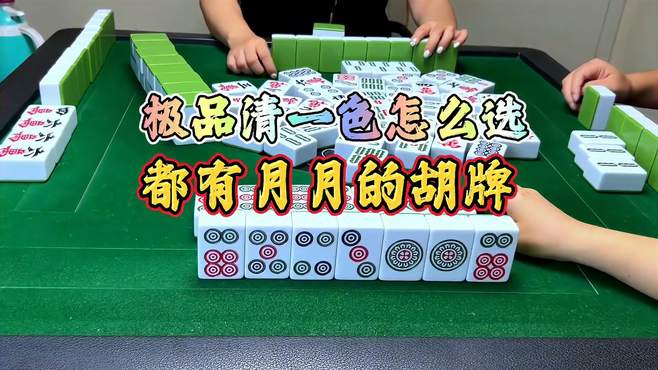 四川麻将：极品清一色怎么选，都有月月的胡牌 打麻将 麻将