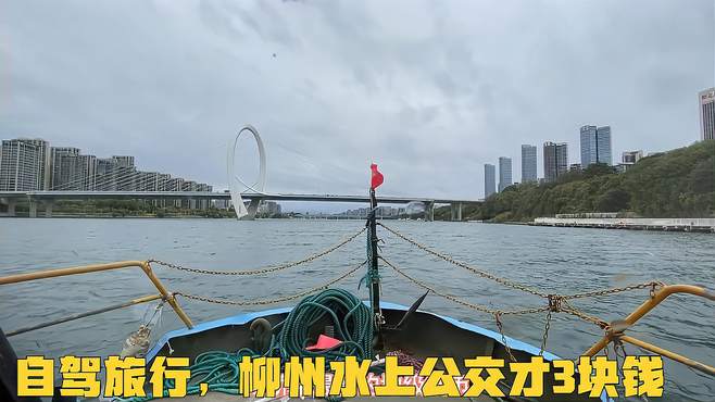 自驾旅行到柳州，中国桥梁最多的地级市！水上公交才3块钱！超值