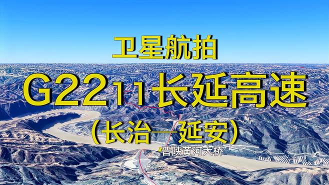 G2211长延高速：长治-霍州-延安，419公里，高清航拍沿线地貌风光