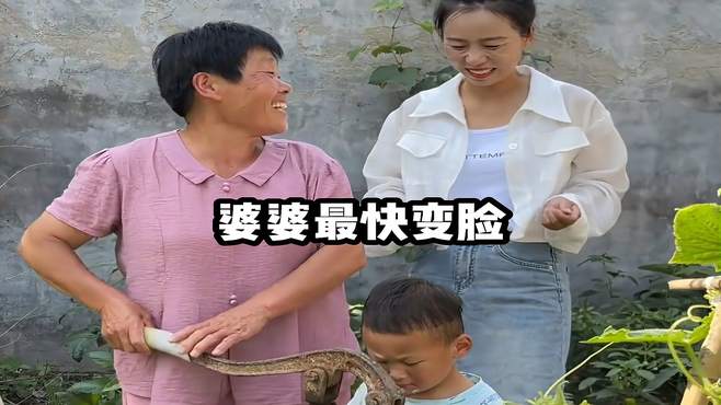 盘点全网变脸最快的婆婆