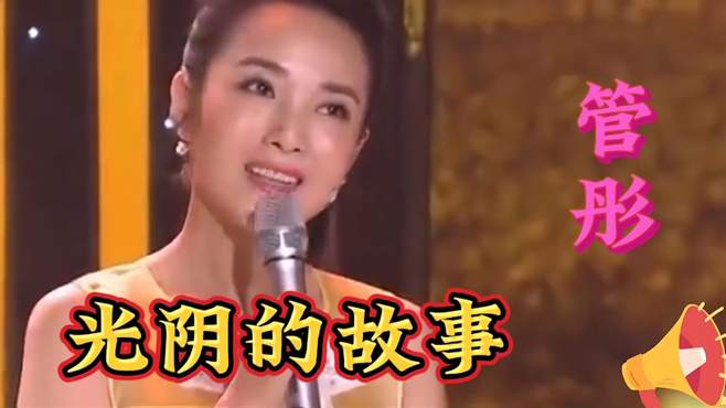 美女主持人管彤一首《光阴的故事》，歌声纯净，委婉动听醉人心扉