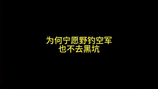 为何宁愿野钓空军也不去黑坑？