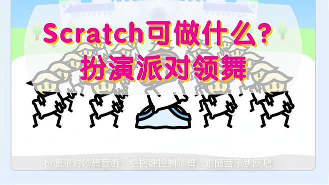 Scratch编程可以做什么？扮演派对领舞