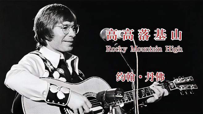 约翰·丹佛经典乡村民谣《Rocky Mountain High》，听醉了耳朵