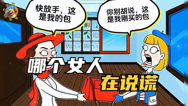 烧脑推理：哪个女人在说谎？