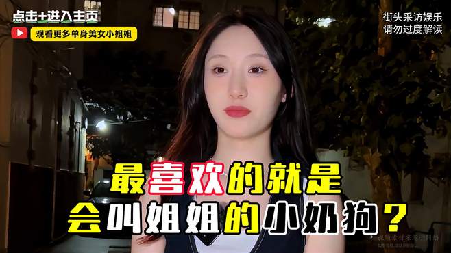 搞笑街访：会叫姐姐的小奶狗在哪里？小姐姐的舞蹈魅力无人能挡！