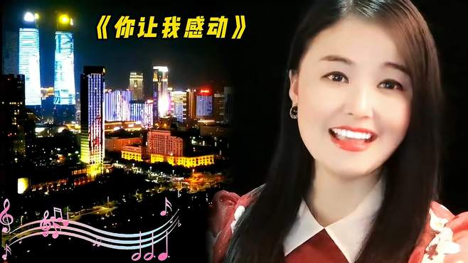 一首《你让我感动》歌声感人肺腑，好听收藏