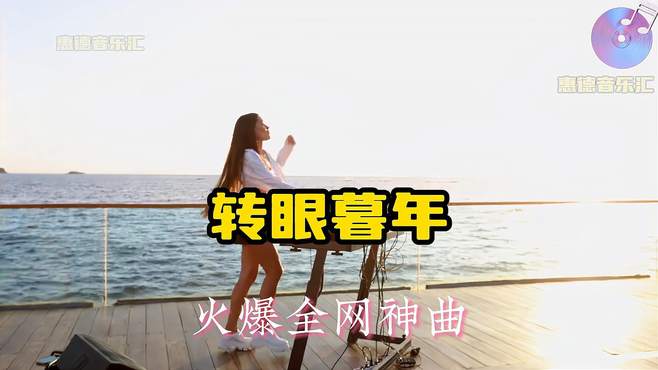 火爆全网的神曲《转眼暮年》好听的让你停不下来