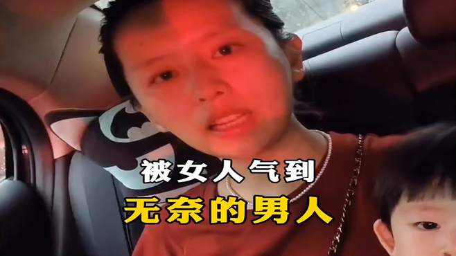 盘点被女人气到无奈的男人