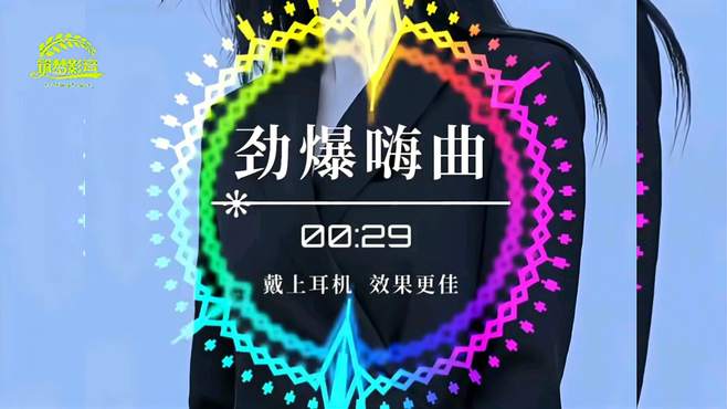 2024.4.26车载音乐经典DJ舞曲